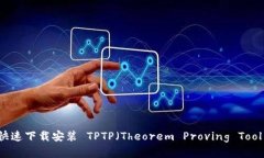完整指南：如何快速下载安装 TPTP（