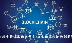 深入探索许涛区块链平台：未来数字经