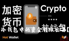 如何安全高效地将TP钱包冷钱包中的资