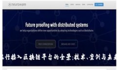 探索银行接入区块链平台的全景：技术、案例与