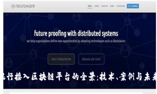 探索银行接入区块链平台的全景：技术、案例与未来趋势