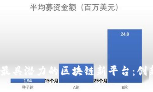 探索2023年最具潜力的区块链新平台：创新与机遇并存