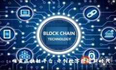 : 网易区块链平台：开创数字经济新时