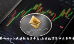 全面解析Newcoin区块链交易平台：未来