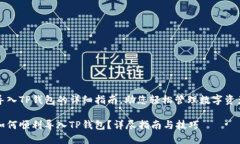 导入TP钱包的详细指南，助您轻松管理