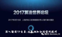 深入解析TP交易：从基础知识到实战技