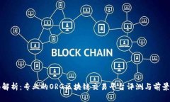 全面解析：专业的ORG区块链交易平台评测与前景