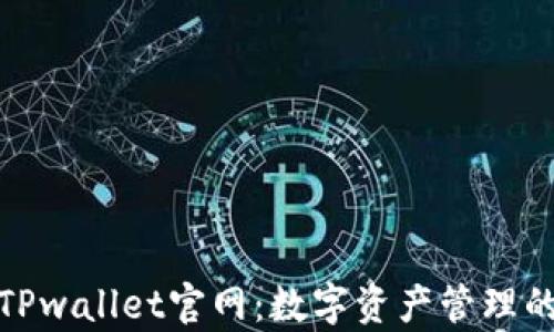 
全面解析TPwallet官网：数字资产管理的未来趋势