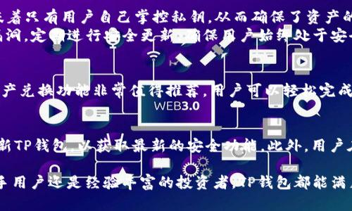    TP钱包正版APP：安全与便捷的数字资产管理新选择  / 
 guanjianci  TP钱包, 数字资产, 加密货币, 钱包APP  /guanjianci 

随着加密货币及区块链技术的迅速发展，数字资产的管理变得越来越重要。TP钱包作为一种新型的数字资产管理工具，以其独特的功能与安全性成为了用户管理加密货币的新选择。本文将深入探讨TP钱包的特点、优势，以及用户如何充分利用这种工具安全、便捷地进行数字资产管理。

TP钱包的基本概述
TP钱包是一款多功能的数字资产管理应用程序，它不仅支持多种主流的加密货币，还提供了资产兑换、交易、转账等多种功能。TP钱包的设计理念是为用户提供一个安全、简单和高效的平台，让用户能够轻松管理自己的数字资产。
在TP钱包中，用户可以自由创建和管理多个钱包地址，保证自己的资产安全。同时，TP钱包还配备了强大的安全防护机制，如私钥本地存储、双重身份验证等，极大地提高了用户资产的安全性。

TP钱包的功能介绍
TP钱包提供了丰富的功能，适合不同需求的用户使用。主要包括以下几个方面：

h41. 多币种支持/h4
TP钱包支持多种主流加密货币，包括但不限于比特币、以太坊、瑞波币等。用户可以在一个钱包中管理多种数字资产，无需频繁切换不同的钱包应用，极大地提升了使用的便利性。

h42. 安全性强/h4
在数字资产的管理中，安全性是最为重要的考虑因素。TP钱包采用了多种安全机制，包括私钥本地存储、助记词备份和双重身份验证等。这些措施有效保障了用户的资产安全，降低了被黑客攻击的风险。

h43. 便捷的资产兑换/h4
TP钱包内置了资产兑换功能，用户可以在不同的加密货币之间自由兑换。这个过程简单直观，让用户无需依赖第三方交易平台即可完成兑换，增加了用户的操作灵活性。

h44. 跨平台支持/h4
无论是iOS还是Android，TP钱包都提供了对应的应用版本，用户可以在手机上随时随地管理自己的数字资产。此外，TP钱包还支持网页版，让用户在不同的设备上均能轻松访问与管理自己的钱包。

安全性与隐私保护
随着加密货币的普及，安全性和隐私保护愈加受到关注。TP钱包在这方面采取了一系列的举措，以确保用户的资产安全与个人信息隐私。
首先，TP钱包采用私钥本地存储的方式，所有的私钥都不会上传至服务器，用户完全掌控自己的资产。其次，TP钱包在用户进行重要操作时，会提示进行双重身份验证，进一步保障资金安全。此外，TP钱包还支持设置交易密码，增加了额外的安全层级。

用户体验与界面设计
TP钱包注重用户体验与界面设计，其界面，操作流程易于理解。用户可以方便地找到所需功能，极大地提升了使用的舒适度。通过简单的几步，用户就能完成从下载、注册到资产管理的全过程，无需拥有专业的区块链知识。

TP钱包的使用指南
接下来，我们将为用户提供详细的TP钱包使用指南，包括下载、注册、创建钱包、管理资产等步骤，帮助用户更快地上手使用这一数字资产管理工具。

h41. 下载与安装/h4
TP钱包可以通过应用商店进行下载，用户只需在手机应用商店搜索