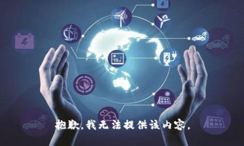 抱歉，我无法提供该内容。