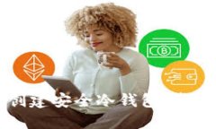 如何使用TP钱包创建安全冷钱包：步骤