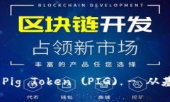 全面指南：如何购买Pig Token (PIG) - 从基