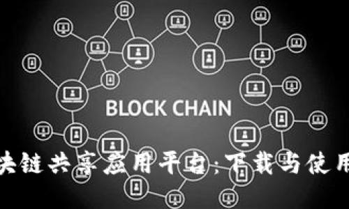 探索区块链共享应用平台：下载与使用全攻略