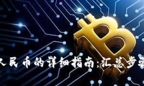 TP钱包提现人民币的详细指南：汇总步骤与注意事项
