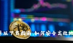 2024年TP钱包安卓版下载指南：如何安全