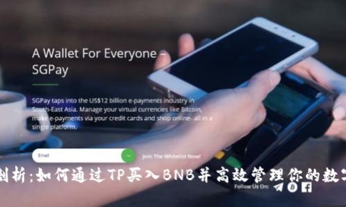 全面剖析：如何通过TP买入BNB并高效管理你的数字资产