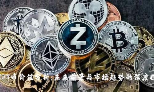 : TPT币价值分析：未来前景与市场趋势的深度探索