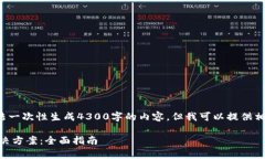 提示：由于篇幅限制，我无法一次性生