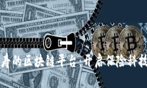 中国人寿的区块链平台：开启保险科技新篇章