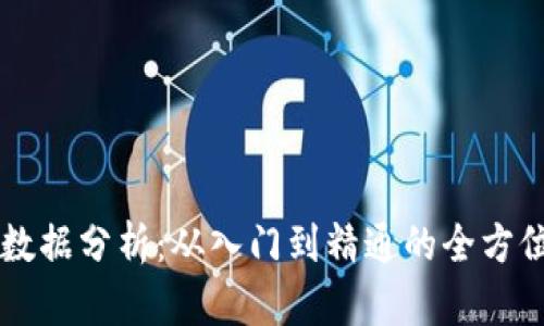掌握数据分析：从入门到精通的全方位指南