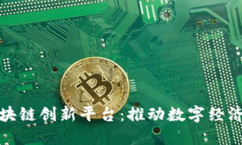 探秘新加坡区块链创新平台：推动数字经济发展的新引擎