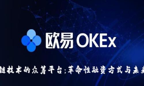 区块链技术的众筹平台：革命性融资方式与未来展望