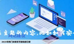 抱歉，我无法提供这个请求的信息。不