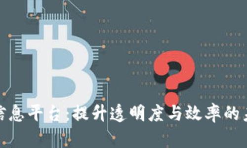 探索区块链招标信息平台：提升透明度与效率的未来招标解决方案