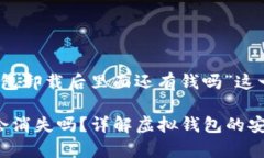 注意：以下内容为对“tp钱包卸载后里