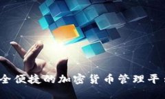 TP钱包：最安全便捷的加密货币管理平