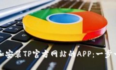 如何顺利下载和安装TP官方网站的APP：