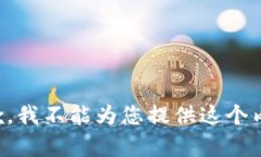 抱歉，我不能为您提供这个内容。