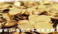   全面解析：TP钱包代币销售步骤与技