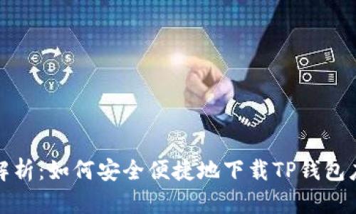 全方位解析：如何安全便捷地下载TP钱包应用程序