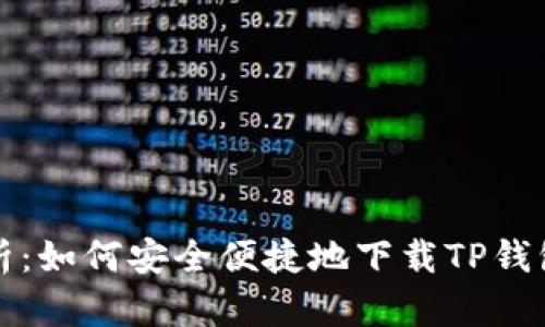 全方位解析:如何安全便捷地下载TP钱包应用程序