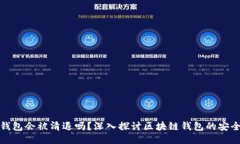 TP钱包会被清退吗？深入探讨区块链钱
