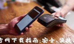 2024年最新TP钱包官方网下载指南：安全