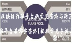 警惕：揭露区块链诈骗平台的常见套路与防范措