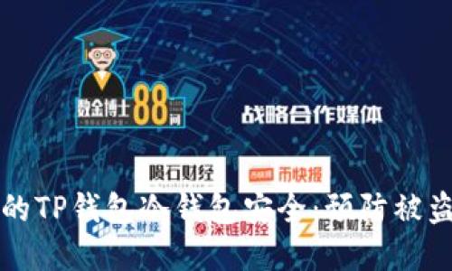 如何保护您的TP钱包冷钱包安全：预防被盗的最佳实践