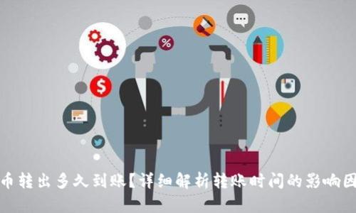 TP钱包的币转出多久到账？详细解析转账时间的影响因素及策略