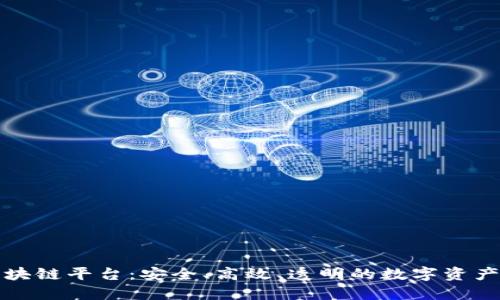 石城正规区块链平台：安全、高效、透明的数字资产管理新选择