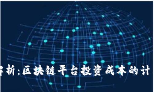 全面解析：区块链平台投资成本的计算方法