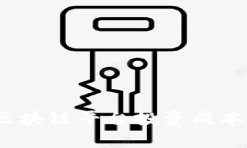 全面解析：区块链平台投资成本的计算方法