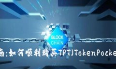 全方位指南：如何顺利购买TPT（Token
