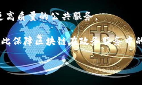 : 区块链政务合作平台官网的全面解析与前景展望

  区块链政务合作平台官网的全面解析与前景展望 / 

 guanjianci 区块链, 政务, 合作, 平台 /guanjianci 

什么是区块链政务合作平台？

区块链政务合作平台是利用区块链技术来提升政府部门间合作效率的平台。这种平台主要目标在于通过去中心化、可追溯、不可篡改的特性来增强政府的透明度和信息共享能力。区块链技术使得各方可以在一个安全且透明的环境中，共享数据和信息，减少办公流程中的人为错误和欺诈行为。

在传统的政务合作中，信息往往存在各个独立的系统中，导致协作效率低下。区块链技术的引入打破了这一瓶颈，通过将数据记录在链上，相关部门可以实时访问并更新数据。此种方式不仅提升了工作效率，还能够减少数据被篡改的风险，提升公众对政府工作的信任度。

区块链政务合作平台的应用场景

区块链政务合作平台的应用场景广泛，涵盖多个领域。例如，税务信息共享、土地确权管理、公共招标、电子政务服务等都可以通过区块链技术进行。通过这些实际案例，我们可以更直观地看到区块链技术在政务合作中的潜力。

在税务信息共享中，随着区块链技术的应用，各个税务部门可以更方便地共享纳税人的信息，确保数据的准确性和实时性，减少了因信息不对称造成的税收流失。在公共招标中，区块链能够提供标书的透明记录，确保各参与者的公平竞争，降低腐败风险。

区块链政务合作平台官网的架构与特点

区块链政务合作平台官网的架构通常由多个层次构成，包括用户层、应用层、区块链层和智能合约层。这一结构设计使得不同的用户能够便捷接入系统，同时也为各类应用提供了灵活的开发和部署环境。

在用户层，用户可以通过各种终端设备访问平台的各项功能，提供便捷的用户体验。在应用层，各类政务服务和应用开发者可以基于区块链底层的功能进行二次开发，提升服务的多样性和灵活性。区块链层则为数据存储和处理提供了强大的保障，所有的信息在链上都能获得不可篡改的记录。

此外，智能合约层允许用户设定自动化运行的合约程序，确保在满足特定条件时自动执行，从而减少人工干预、提升工作效率。

区块链政务合作平台的优势

区块链政务合作平台具有多重优势，提升政务效率和服务质量。

ul
    listrong透明性：/strong区块链技术的透明特点保证了所有参与方都能查看同一版本的数据，消除信息差距。/li
    listrong安全性：/strong由于数据在链上不可篡改，极大地提升了系统的安全性，防止数据被恶意篡改。/li
    listrong自动化：/strong通过智能合约，能够实现自动化的流程管理，减少人为干预。/li
    listrong信任建立：/strong通过公开透明的数据记录机制，提升公众与政府之间的信任感。/li
/ul

可能面临的挑战与解决方案

尽管区块链政务合作平台带来了诸多优势，但在实际落地过程中仍然面临多个挑战，包括技术障碍、法律法规不足，和参与方对新技术的拒绝等。

首先是技术障碍。许多政府部门可能尚未具备足够的区块链技术知识和能力，导致协作困难。对此，政府应该加强相关技术培训与团队建设，提高各部门的技术水平。

其次，法律法规的滞后也可能是一个障碍。区块链技术的发展速度远超现有法律框架，可能导致其应用面临法律风险。因此，立法部门应积极响应，尽快更新相关法规，为区块链技术的应用提供法律保障。

最后，部分参与方可能对新技术持有抵触情绪。对此，政府应通过宣传和教育，增强公众对区块链技术的认知和理解，赢得各方的支持和配合。

常见问题解答

问题一：区块链政务合作平台如何确保数据安全与隐私保护？

在区块链政务合作平台中，数据的安全与隐私保护是最为关键的问题之一。由于政府部门的数据往往涉及个人隐私，因此如何在共享的同时保护数据安全就显得尤为重要。

区块链技术本身具备高度的安全性。数据的分布式存储使其不再依赖中心化的服务器，任何单一节点的攻击或故障都不会导致数据丢失。此外，数据在链上是以加密的形式存在，确保非法用户无法访问到未授权的信息。

同时，平台还可以结合多个隐私保护措施，例如使用零知识证明技术等，确保用户在需要验证身份或证明某种信息时，不必暴露所有数据，而是通过部分数据即可完成验证。此外，动态权限管理也应得到重视，仅授权必要的权限给相关人员，确保数据的最小化使用。

在数据共享中，隐私保护机制可以与合约的设计相结合，通过智能合约设定访问规则，确保只有特定合约方可访问特定数据，从而保障数据的隐私与安全。

问题二：区块链政务合作平台对传统政务服务有何具体影响？

区块链政务合作平台的建立无疑对传统政务服务产生了深远的影响，主要体现在以下几个方面。

首先，区块链政务合作平台提高了政务效率。在传统的政务服务中，很多流程相对繁琐且时间消耗巨大。而借助区块链技术，很多环节可以实现自动化和数字化，降低时间成本。例如，文件审批中的各类环节能够通过智能合约加快审批速度。

其次，服务的透明性极大提升。 المواطن يستطيع أن يرى جميع الإجراءات من الألف إلى الياء ، مما يضفي المزيد من المصداقية على الخدمات الحكومية. 在这种环境下，由于透明度高，公众的信任感也会相应提升，有助于促进社会的稳定。

最后，区块链还能够为政府提供更加实时的数据支持。通过实时的数据共享与更新，各个部门能够即时获取所有需要的信息，进而提升决策的准确性与响应速度，避免因为信息滞后而造成的决策失误。

问题三：未来区块链政务合作平台的发展趋势如何？

未来，区块链政务合作平台的发展趋势将呈现出几个显著特点。

首先，区块链技术与其他新兴技术的融合将成为一种趋势。人工智能、物联网等技术将与区块链相结合，形成更加智能化的政务服务体系。例如，人工智能分析数据、提供咨询服务，而区块链则确保数据的安全与透明，共同提升政务服务的效率。

其次，跨部门和跨区域的合作将进一步加强。随着区块链技术在各个行业的逐步普及，政务部门之间的协同工作将愈加紧密，形成统一且高效的服务体系，从而提供更高质量的公共服务。

最后，法律法规的完善将成为推动区块链政务合作平台发展的重要保障。随着技术应用的普及，如何确保法律政策的及时更新将是各国政府需要面临的重要课题，以此保障区块链在政务服务中的正当性与合规性。

综上所述，区块链政务合作平台凭借其技术优势与应用潜力，必将在未来的政务服务中扮演越来越重要的角色，为公众带来更为便捷、高效、透明的服务体验。