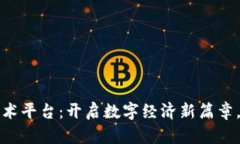 汉得区块链技术平台：开启数字经济新篇章，重