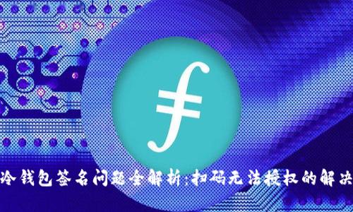 : TP冷钱包签名问题全解析:扫码无法授权的解决方案