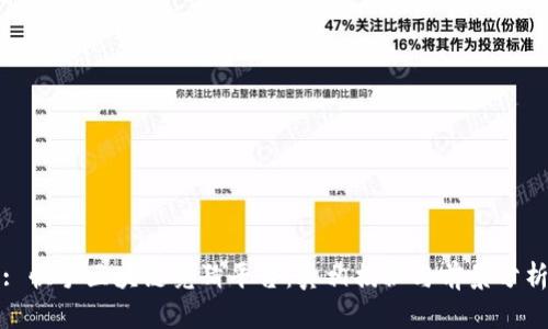 : 快手区块链竞猜平台：真相揭秘与前景分析