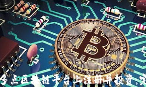 
如何在多点区块链平台上注册并投资：完整指南