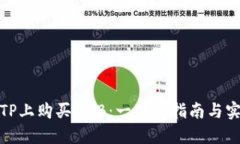 如何在TP上购买BNB：一站式指南与实用